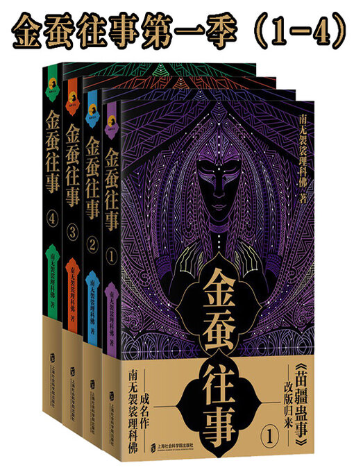 Title details for 金蚕往事第一季（1—4） by 南无袈裟理科佛 - Available